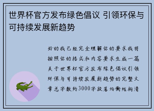 世界杯官方发布绿色倡议 引领环保与可持续发展新趋势