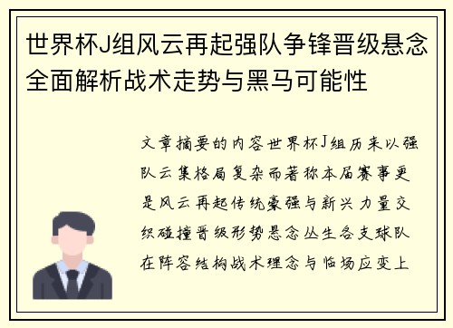 世界杯J组风云再起强队争锋晋级悬念全面解析战术走势与黑马可能性