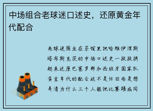 中场组合老球迷口述史,还原黄金年代配合 中场组合老球迷口述史,还原黄金年代配合