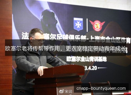欧塞尔老将传帮带作用，更衣室稳定带动青年成长