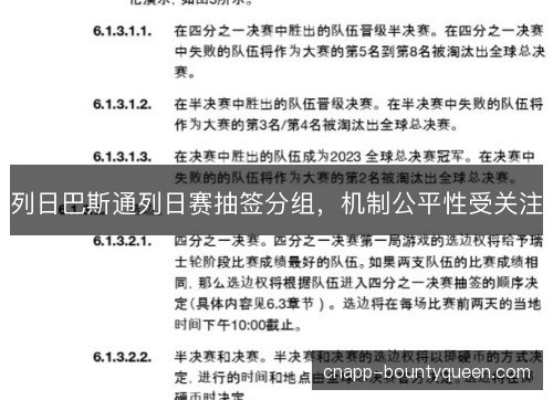 列日巴斯通列日赛抽签分组，机制公平性受关注