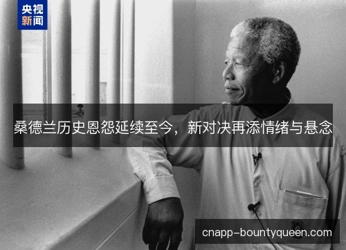桑德兰历史恩怨延续至今，新对决再添情绪与悬念