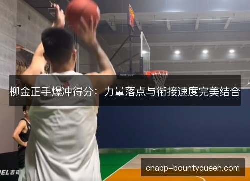 柳金正手爆冲得分：力量落点与衔接速度完美结合