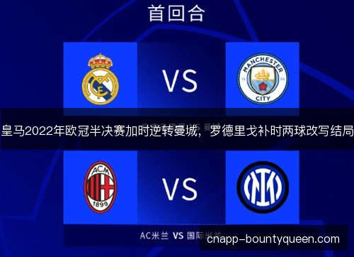 皇马2022年欧冠半决赛加时逆转曼城，罗德里戈补时两球改写结局